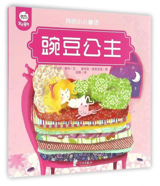 豌豆公主/我的小小童话