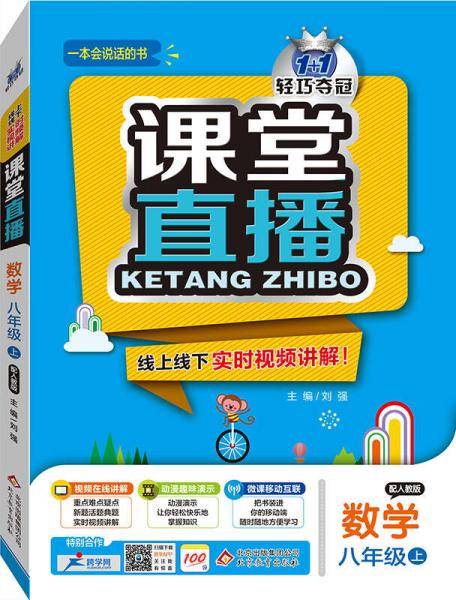 1+1轻巧夺冠课堂直播：八年级数学上（配人教版 2018秋）