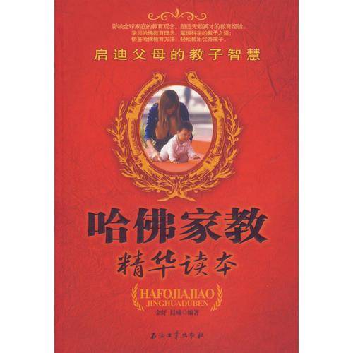 哈佛家教精华读本