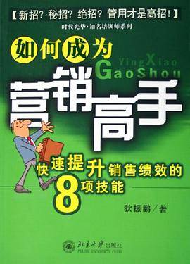 如何成为营销高手