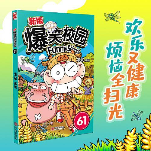 爆笑校园61