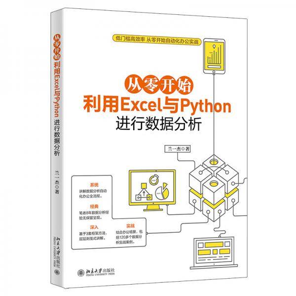 从零开始利用Excel与Python进行数据分析