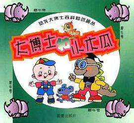 大博士和小木瓜(犀牛号)