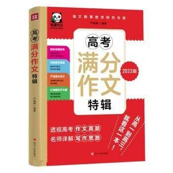 高考满分作文特辑:2023版