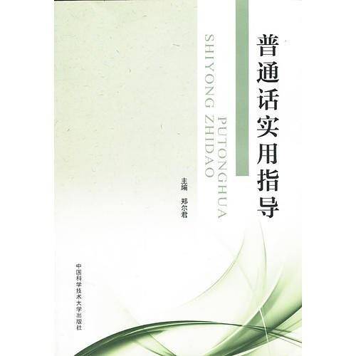 普通话实用指导