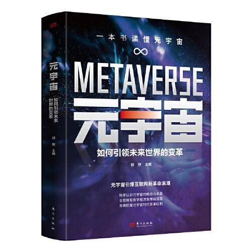 元宇宙：如何引领未来世界的变革