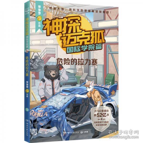 神探迈克狐·国际学院篇 危险的拉力赛