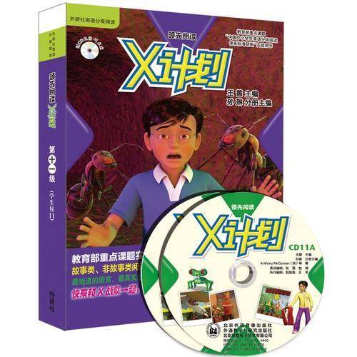 外研社英语分级阅读：X计划学生包11（领先阅读 套装共9册 附光盘）