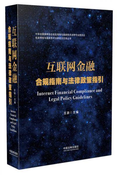 互联网金融合规指南与法律政策指引