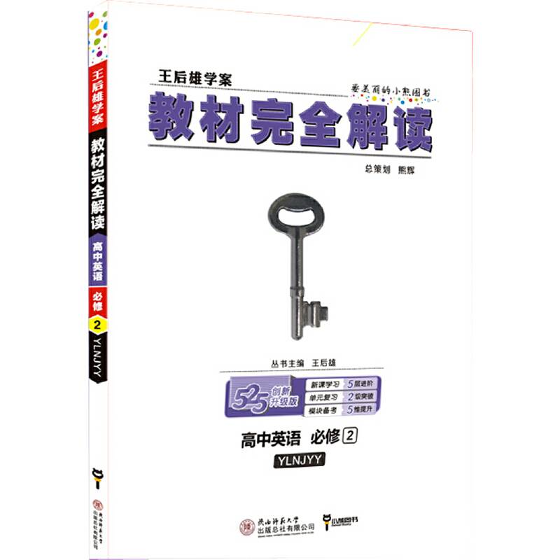 王后雄学案教材完全解读  高中英语  必修2  配译林牛津版