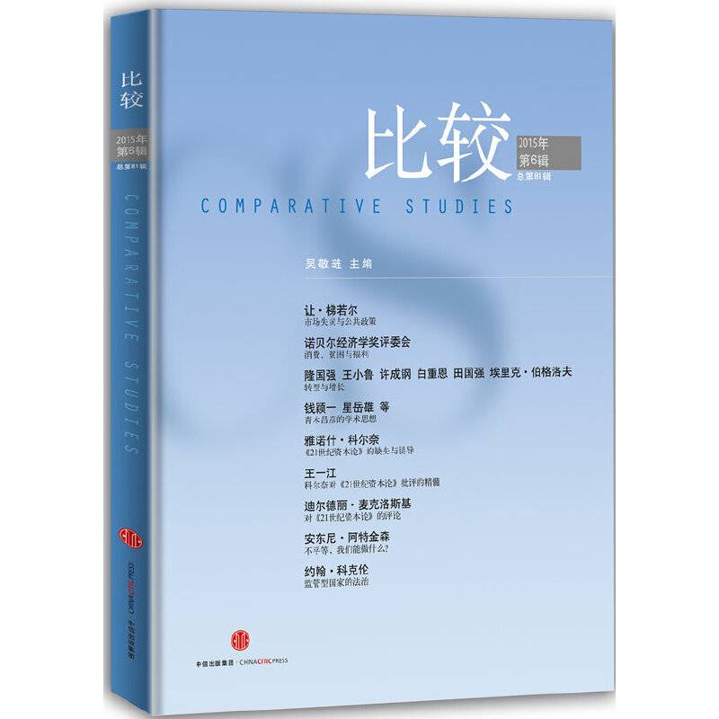 比较・2015年第6辑（总第81辑）