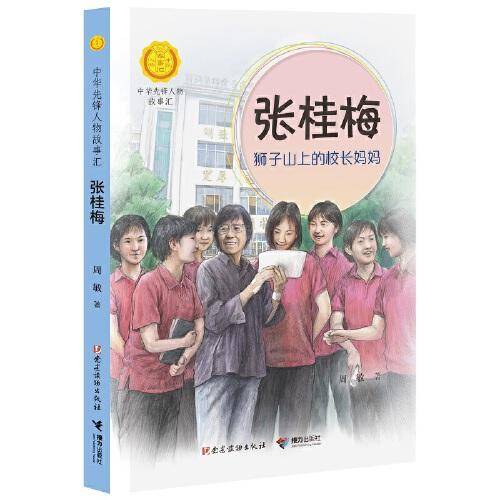 张桂梅:狮子山上的校长妈妈（中华先锋人物故事汇）