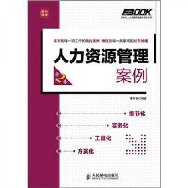 人力资源管理案例