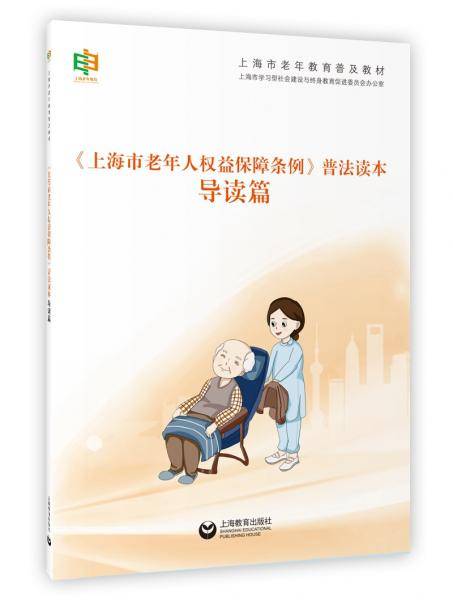 《上海市老年人权益保障条例》普法读本・导读篇