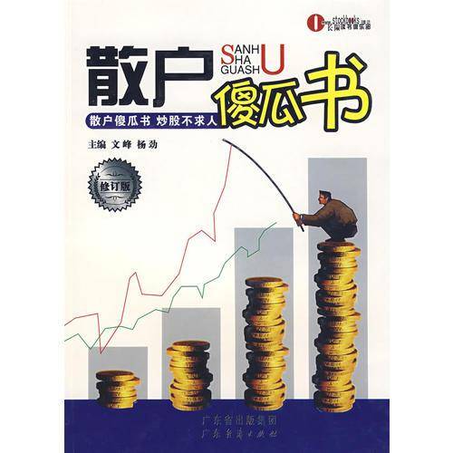 散户傻瓜书