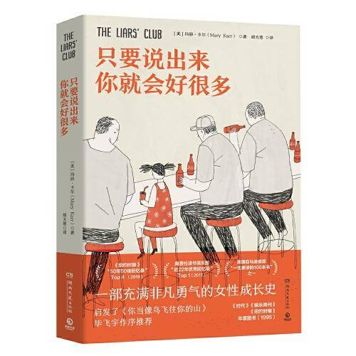 只要说出来你就会好很多（一部充满非凡勇气的女性成长史，启发了《你当像鸟飞往你的山》）