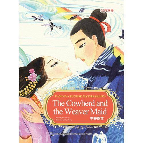 新版中国著名神话故事绘本系列-牛郎织女（汉英双语，配英文朗读）