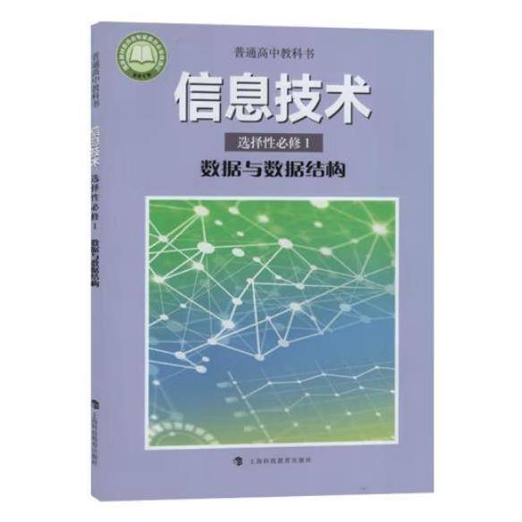 普通高中教科书信息技术选择性必修1数据与数据结构