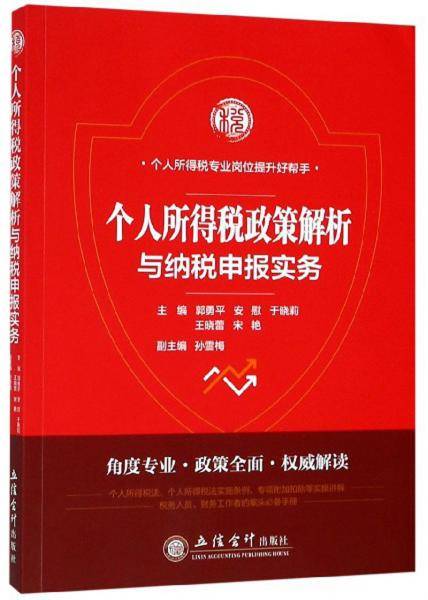 个人所得税政策解析与纳税申报实务