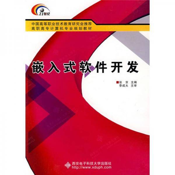 嵌入式软件开发