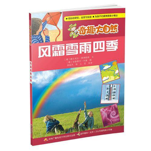 奇趣大自然：风霜雪雨四季