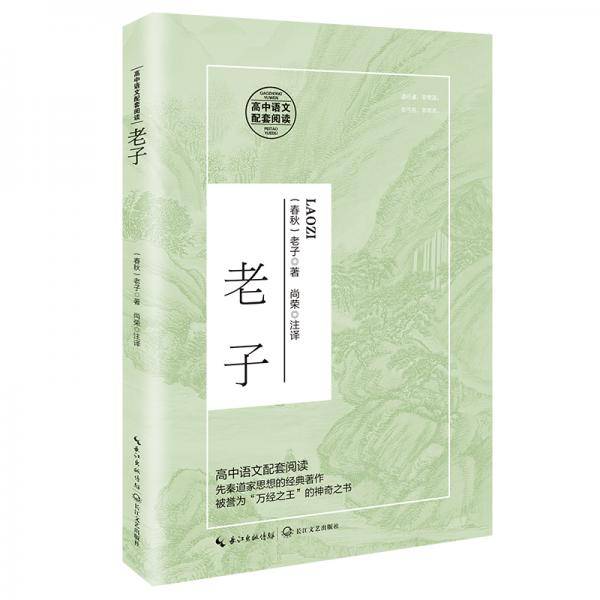 老子/统编高中语文教科书指定阅读书系