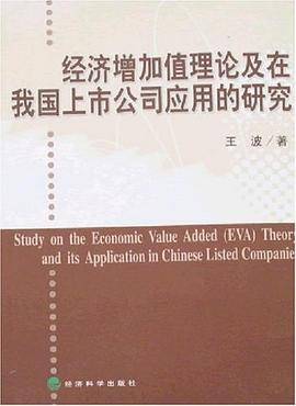 经济增加值理论及在我国上市公司应用的研究