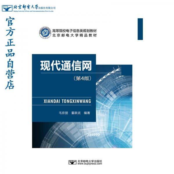 现代通信网（第4版）