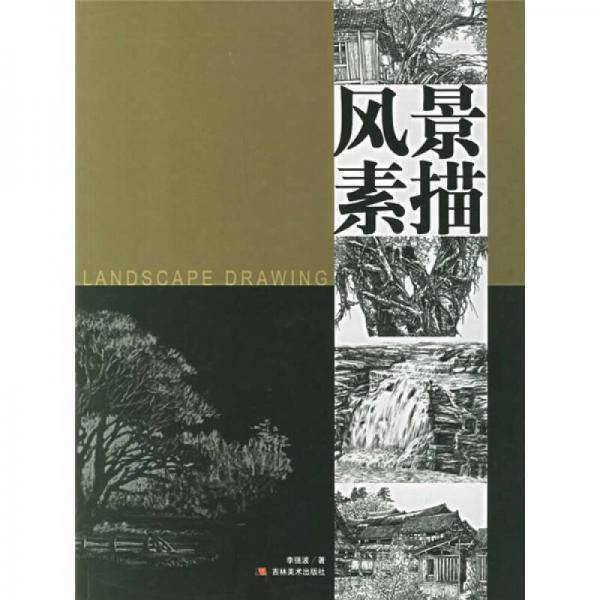 风景素描