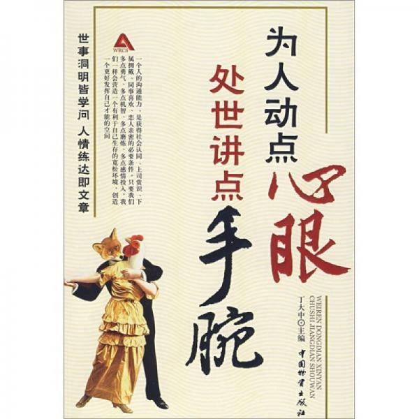 为人动点心眼处世讲点手腕