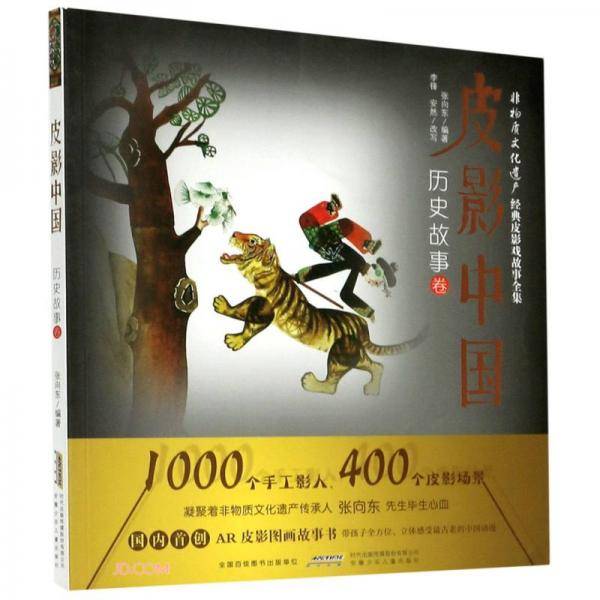 皮影中国(历史故事卷)