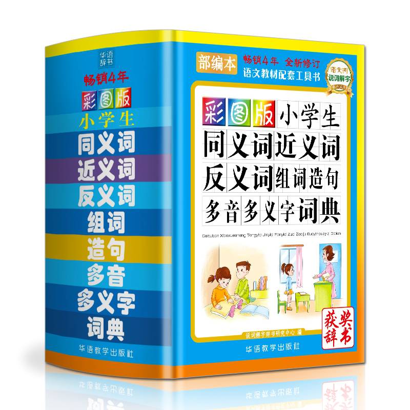 彩图版小学生同义词近义词反义词组词造句多音多义字词典(精装版64开)