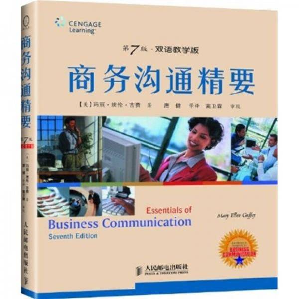 商务沟通精要