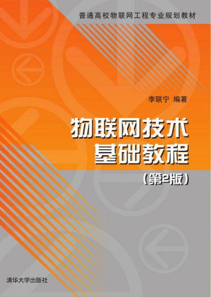 物联网技术基础教程（第2版）
