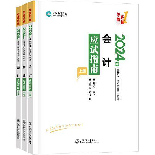 正保会计网校2024年注册会计师cpa考试注会教材辅导图书 会计 应试指南