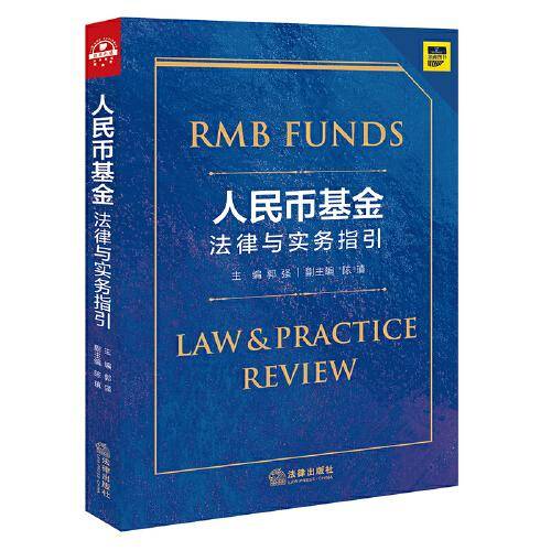 人民币基金法律与实务指引