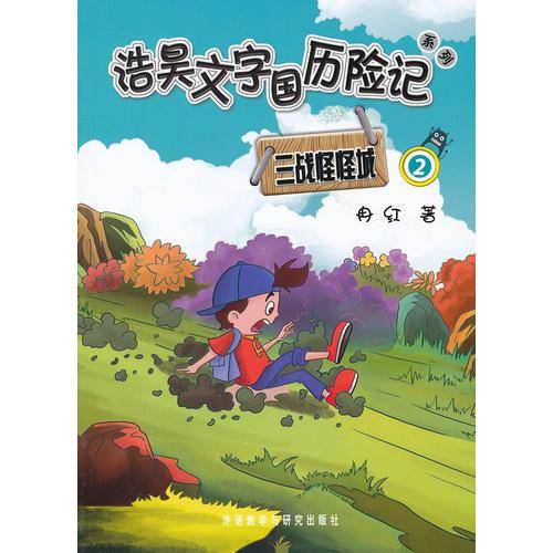 浩昊文字国历险记 三战怪怪城 2