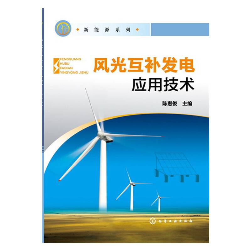 风光互补发电应用技术