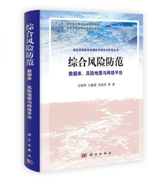 综合风险防范