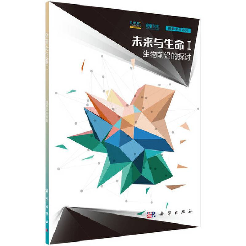 -未来与生命/Ⅰ/生物前沿的探讨