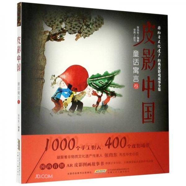 皮影中国(童话寓言卷)