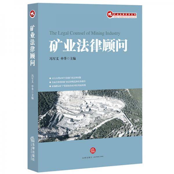 矿业法律顾问