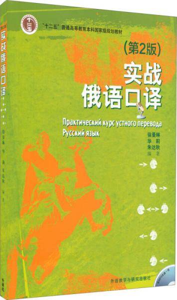 实战俄语口译（第2版 附光盘）
