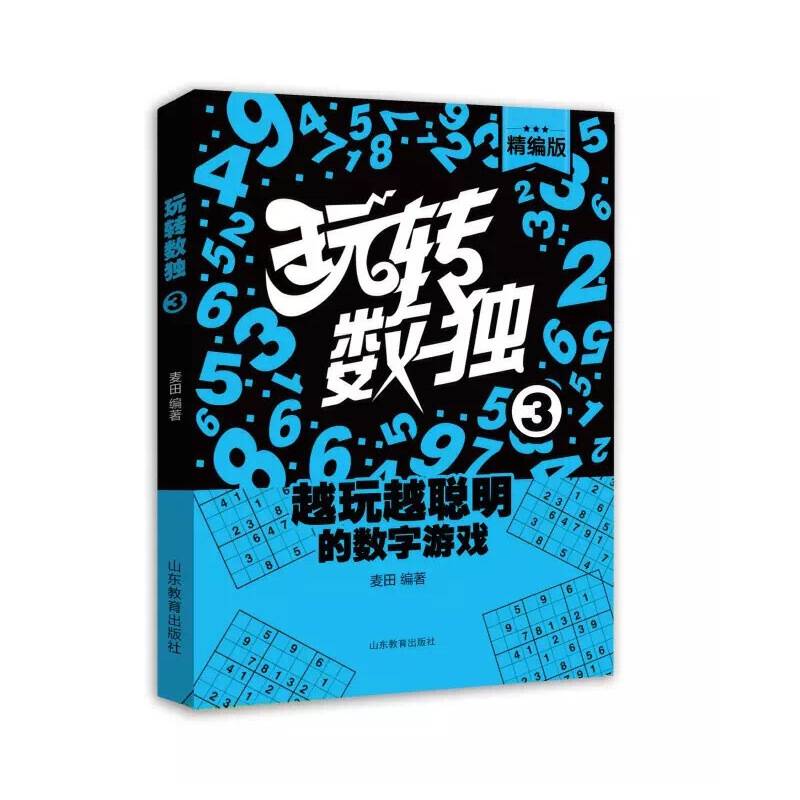 玩转数独（精编版3）