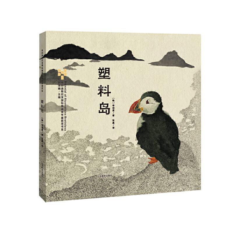 《塑料岛》 布拉迪斯拉发国际插画双年展获奖书系，该书有着个性鲜明的绘画风格，画面叙述流畅而富有力度，让“塑料岛”的故事发人深思，凸显出环境保护的迫切和重要。