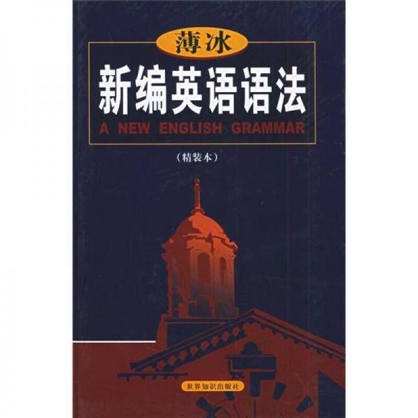 薄冰新编英语语法