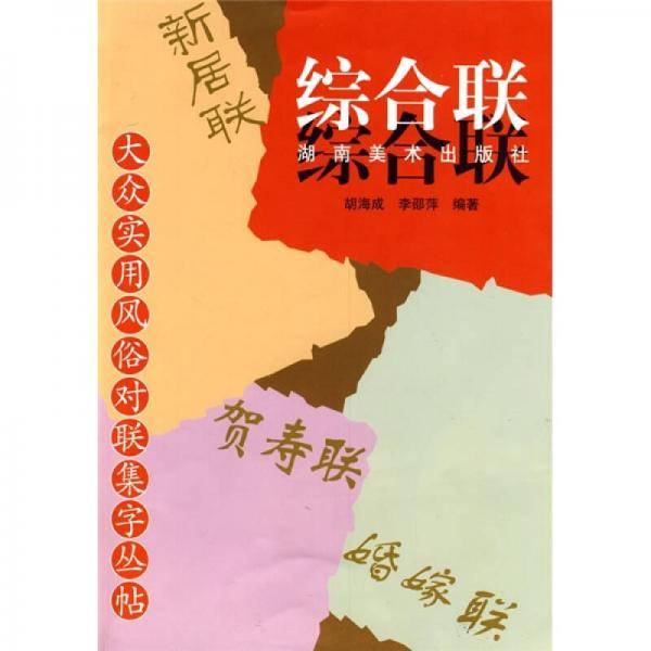 大众实用风俗对联集字丛帖 综合联