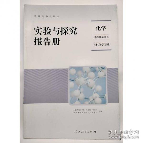 实验报与探究报告册 化学 选择性必修3 有机化学基础 本书编写组