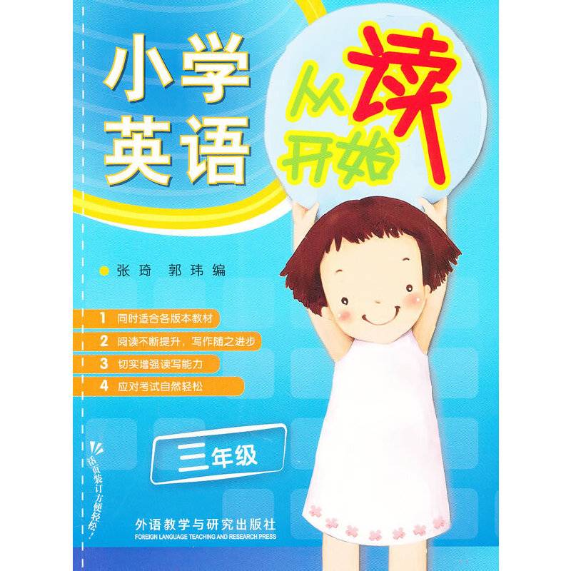 小学英语从读开始：3年级