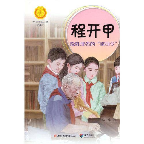 程开甲:隐姓埋名的“核司令”（中华先锋人物故事汇）